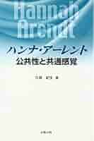 ハンナ・アーレント公共性と共通感覚 | 久保 紀生 |本 | 通販