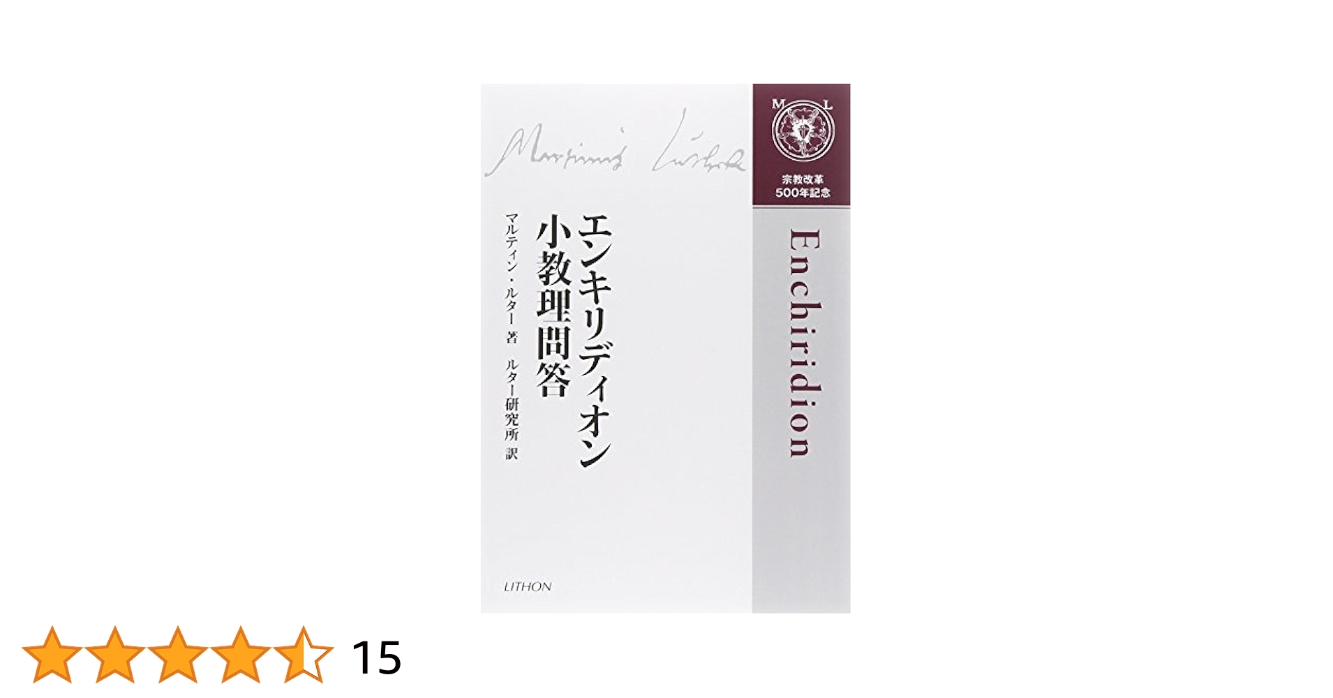 エンキリディオン小教理問答 | マルティン ルター, Luther