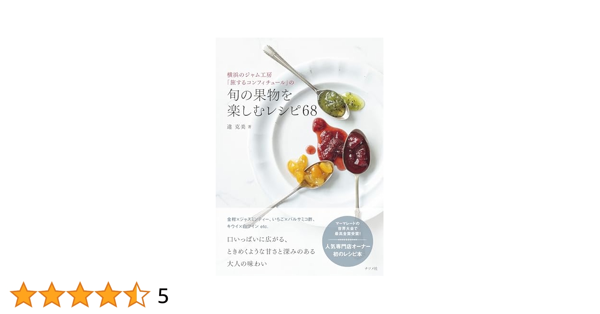 リリエンベルグのコンフィチュール : 素材を生かした美味しいジャムのつくり方 413KheCsloL.jpg_BO30,255,255,