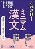 共通テスト・私大マーク式　これだけ！　ミニマム漢文