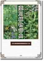 Amazon.co.jp: 薬用植物辞典 : NTS薬用植物辞典編集委員会: 本