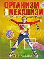 Organizm Kak Mehanizm Interaktivnaya Enciklopediya 5389000110 Book Cover