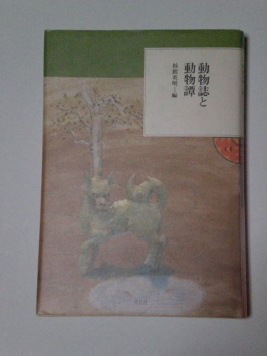 動物誌と動物譚 (東洋文庫 ふしぎの国)