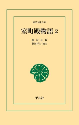 『室町殿物語2』|感想・レビュー 読書メーター