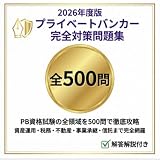 【プライベートバンカー】試験対策問題集500問 解答解説付き