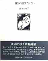 自分の感受性くらい 茨木のり子 初版18刷 箱版 自分の感受性くらい 茨木 のり子(著) - 岩波書店 | 版元ドットコム