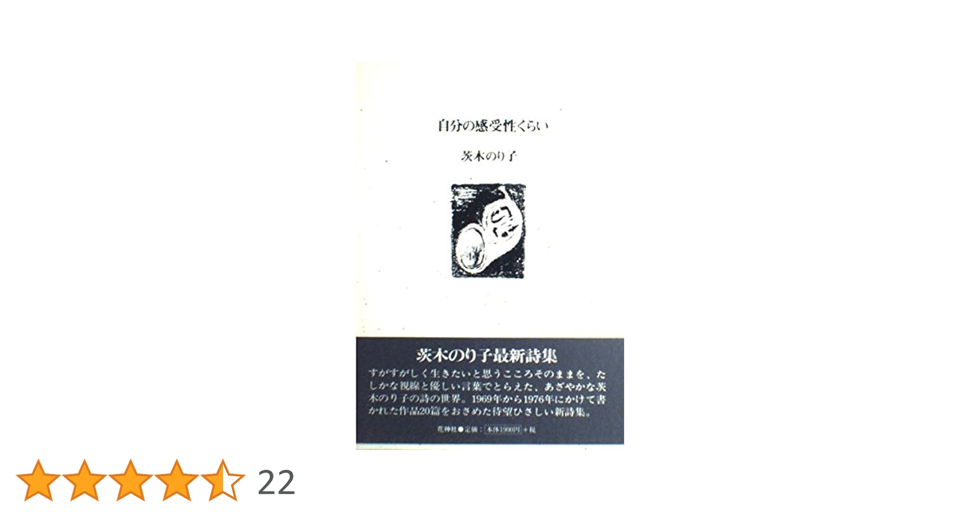 自分の感受性くらい 茨木のり子 初版18刷 箱版 自分の感受性くらい 茨木のり子 初版18刷 箱版 - Literature