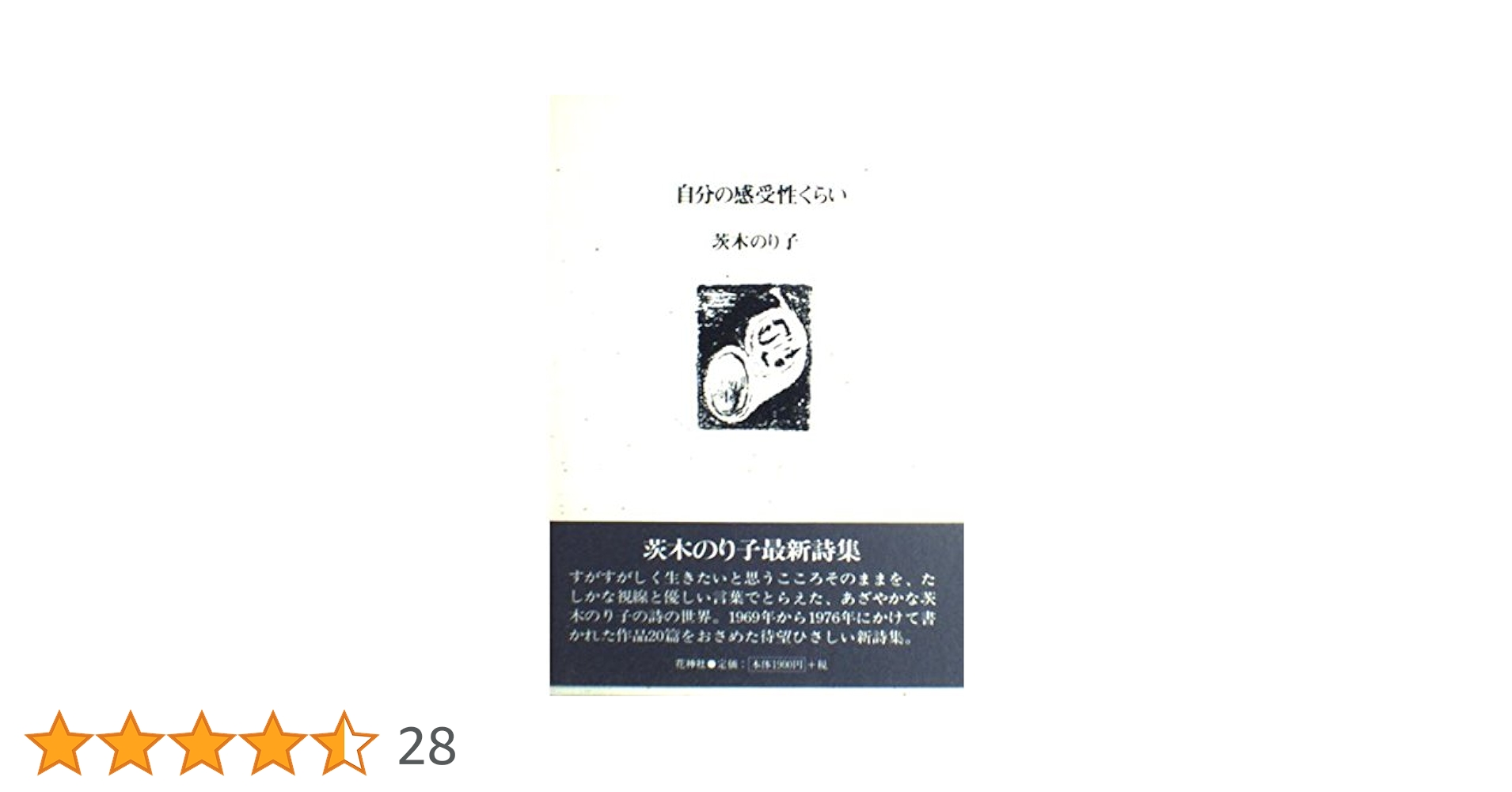 自分の感受性くらい 茨木のり子 初版18刷 箱版 Amazon.co.jp: 自分の感受性くらい (岩波現代文庫) 電子書籍