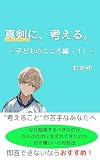 真剣に、考える。: 子どものこころ�