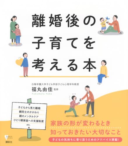 離婚後の子育てを考える本 (こころライブラリー)