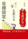 「やる気がない」を変える目標設定30分で読めるシリーズ