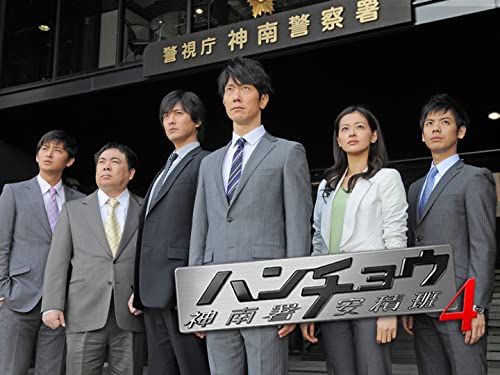 ハンチョウ4〜神南署