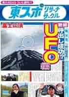 東スポリサーチサークル UFO編(未使用・未開封品)[DVD] Amazon.co.jp: