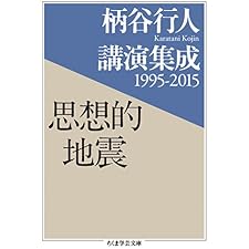柄谷行人講演集成1995‐2015　思想的地震 (ちくま学芸文庫)の表紙