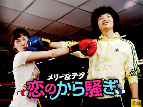 メリー＆テグ　恋のから騒ぎ