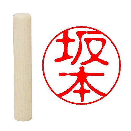『坂本』印鑑  値下げしました 413LBsdvNSL.jpg