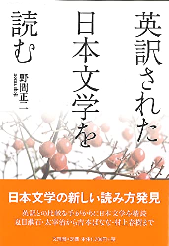 英訳された日本文学を読む