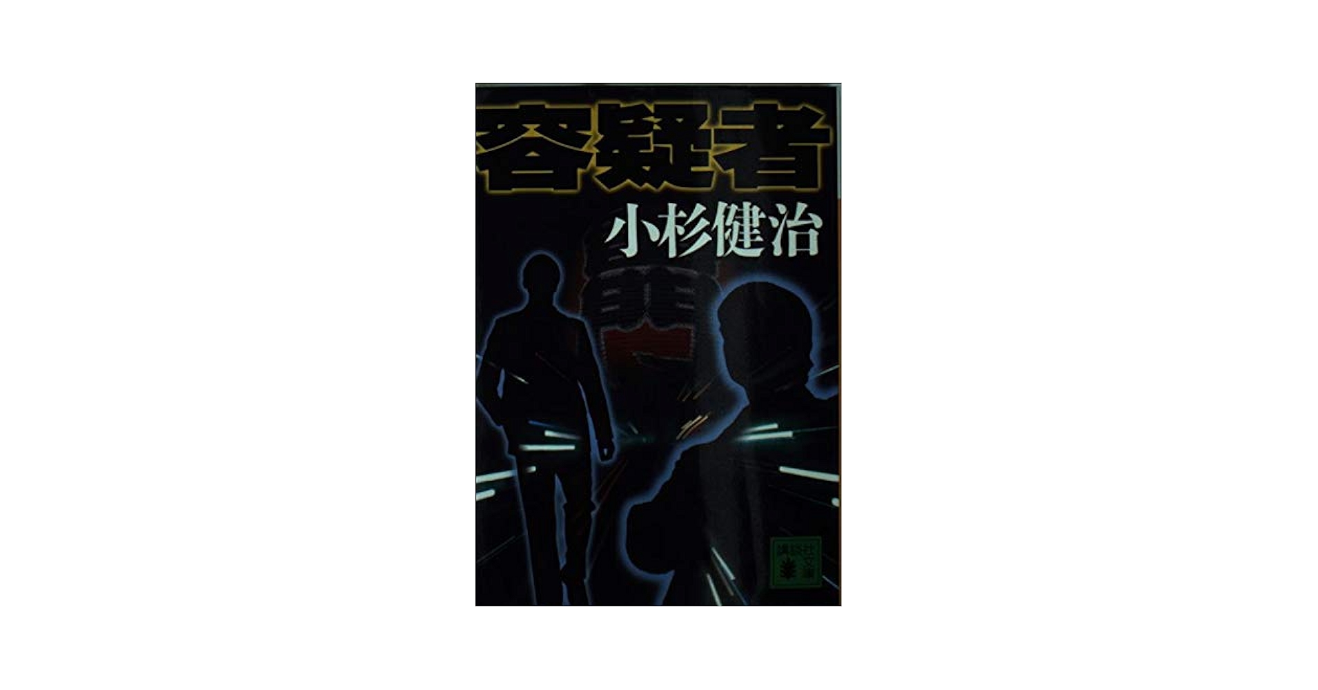 容疑者 (講談社文庫 こ 27-5) | 小杉 健治 |本 | 通販 | Amazon