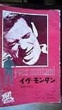 イヴ・モンタン―世界の恋人 (1960年) (リロン・らいぶらりい)