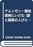 アムンゼン―極地探検にいどむ (愛と真実の人びと 5)