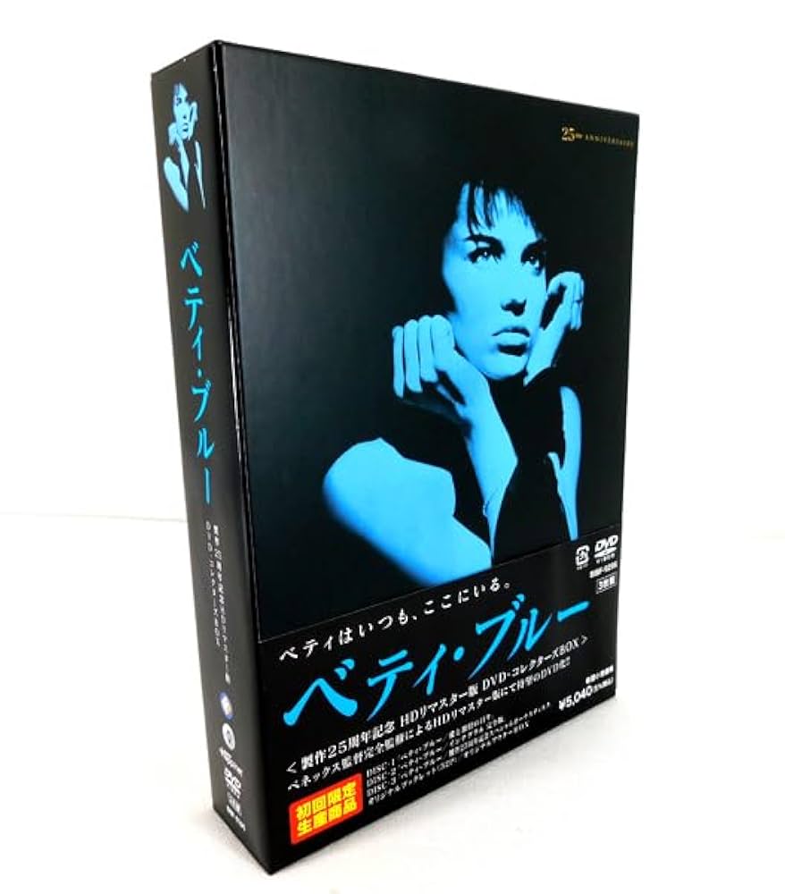ベティ・ブルー 製作25周年記念 HDリマスター版 DVD・コレクターズBOX Amazon.co.jp: 3「ベティブルー 製作25周年記念HDリマスター版