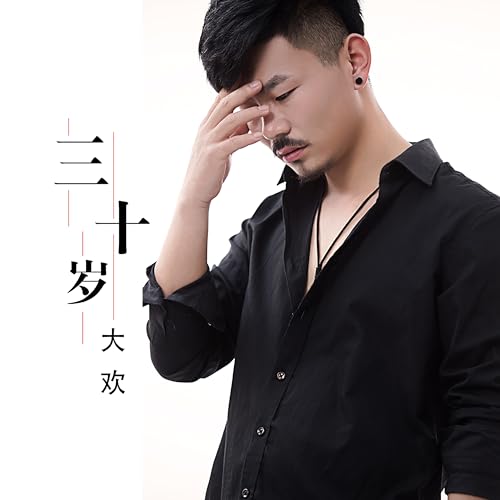 Amazon Music - 大欢の三十岁 - Amazon.co.jp