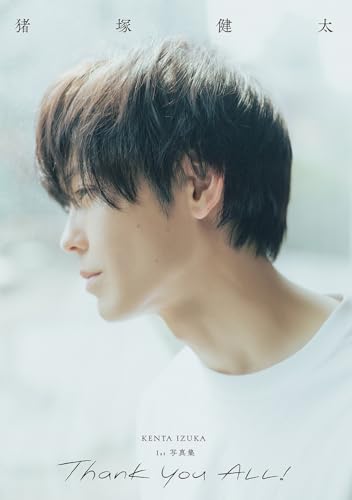 猪塚健太 1st 写真集「Thank you ALL!」の商品画像