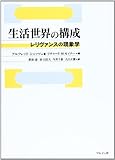 生活世界の構成 レリヴァンスの現象学