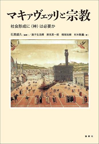 マキァヴェッリと宗教