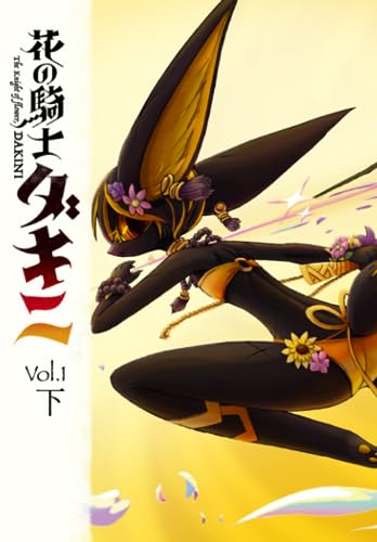 ペーパーバック版 花の騎士ダキニ 第一巻・下 (Japanese Edition)
