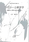 マズローと経営学 (文真堂現代経営学選集 2-10)