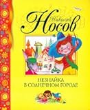 Neznaika v Solnechnom gorode