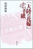 「大陸の花嫁」からの手紙