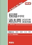 8桜蔭中学校 2019年度用 10年間スーパー過去問 (声教の中学過去問シリーズ) [単行本] 声の教育社 8桜蔭中学校 2019年度用 10年間スーパー過去問 (声教の中学過去問