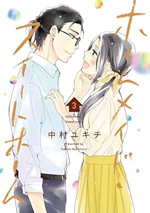 ホームメイド・スイートホーム 3 (LINEコミックス) | 中村ユキチ |本