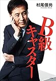 B級キャスター