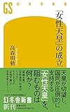 「女性天皇」の成立 (幻冬舎新書)