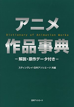 Anime sakuhin jiten : kaisetsu, gensaku deÌ„ta tsuki = Dictionary of animation works