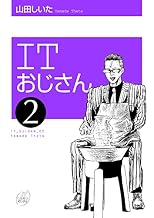 ITおじさん 2巻