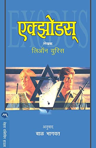 Image of Exodus (Marathi)