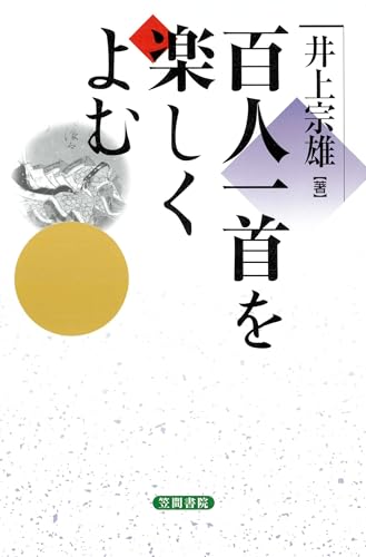 百人一首を楽しくよむ