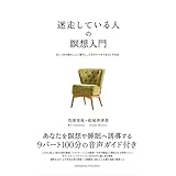 迷走している人の瞑想入門――正しく目の前のことに集中し、人生のモヤモヤをなくす方法