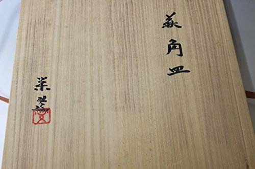 三輪栄造　四方角鉢　深皿　在印有　十一代三輪休雪次男　共箱　共裂　お茶道具 三輪栄造 四方角鉢 深皿 在印有 十一代三輪休雪次男 共箱 共裂