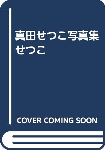 キンドル 無料電子書籍 真田せつこ写真集 せつこ バイ