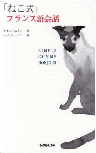 ねこ式」フランス語会話 (SIMPLE COMME BONJOUR) | にむら じゅんこ