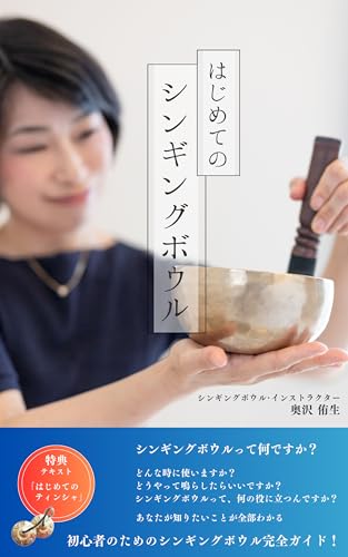 はじめてのシンギングボウル: 初心者のためのシンギングボウル完全ガイド本 (Rocca Books)