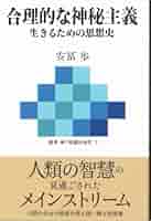 Amazon.co.jp: 合理的な神秘主義‾生きるための思想史 (叢書 魂の