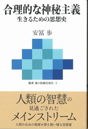 生きるための日本史 あなたを苦しめる〈立場〉主義の正体 安冨歩 生きるための日本史
