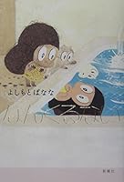 なんくるない 4103834064 Book Cover