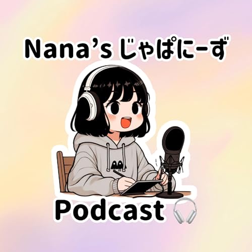 NANAのJapanese Podcast cover art